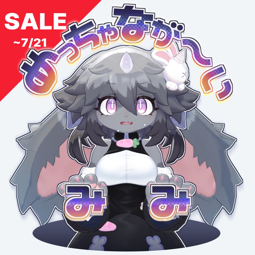 【7/21までセール中】- めっちゃなが～いみみ -【 Alumyのおみみ 】