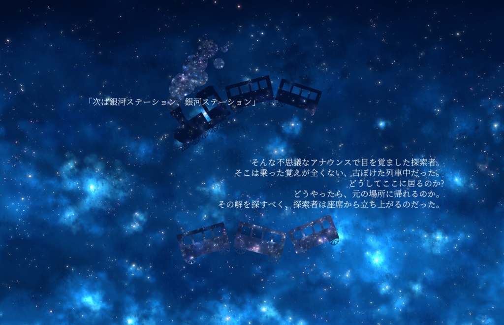 鈍行列車と星の海