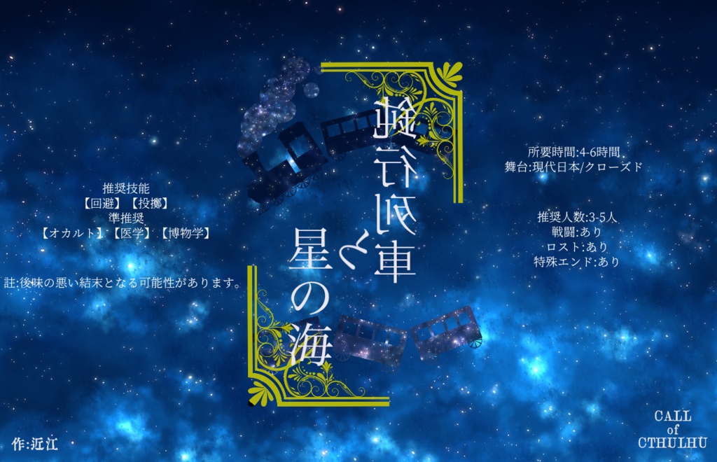 鈍行列車と星の海