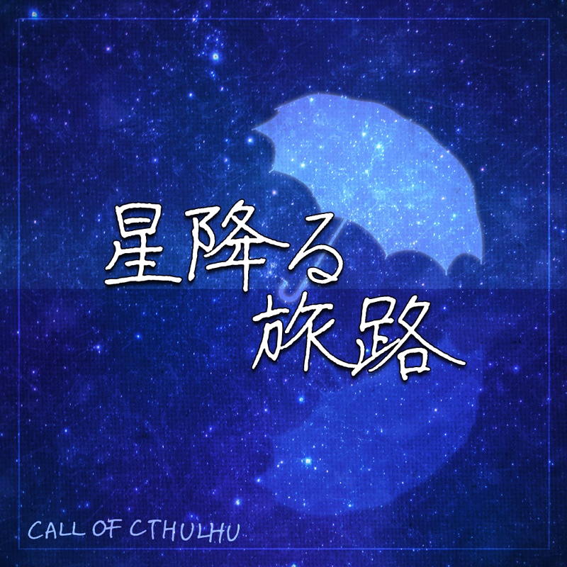 星降る旅路
