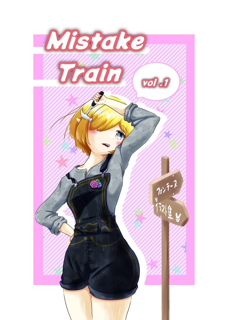 MistakeTrain vol.1