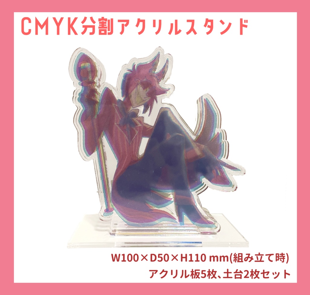 CMYK分割アクリルスタンド