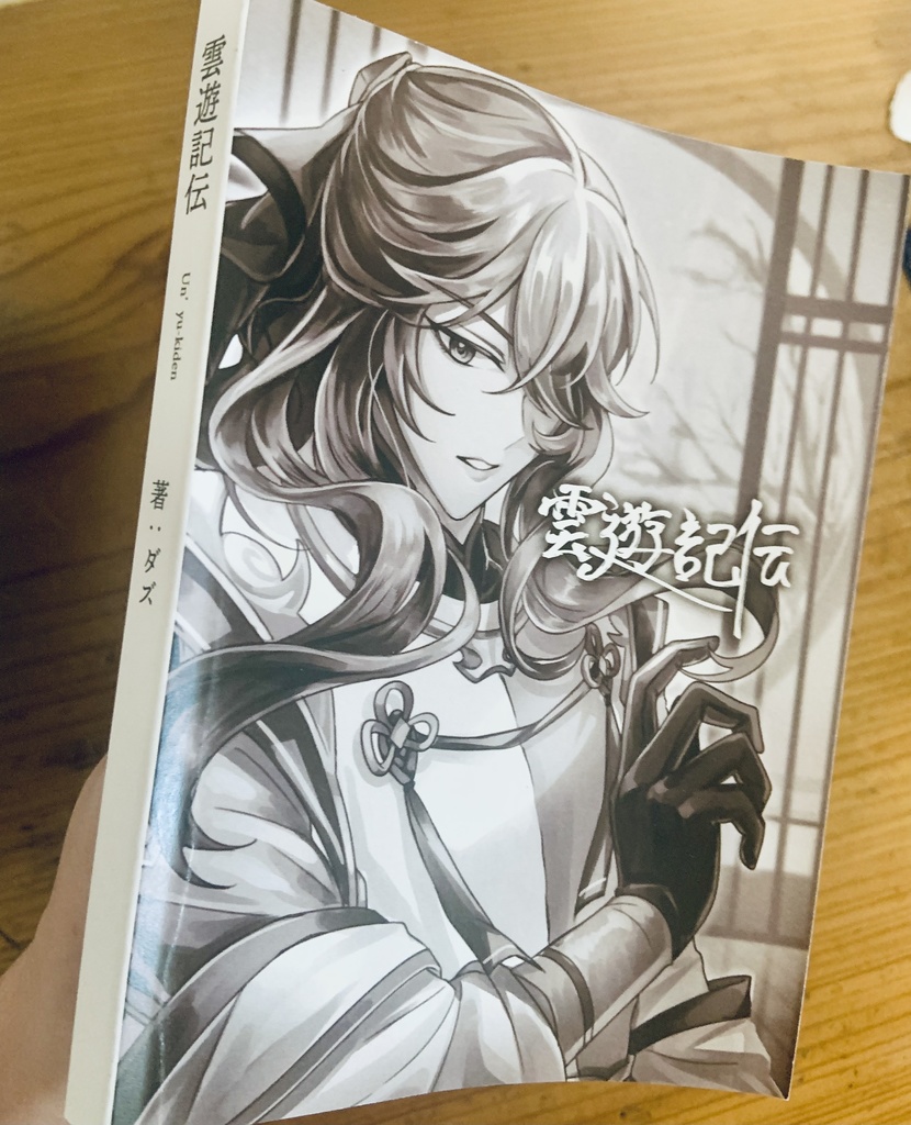 小説【雲遊記伝】