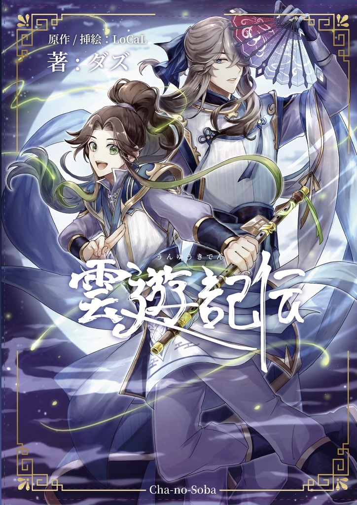 小説【雲遊記伝】