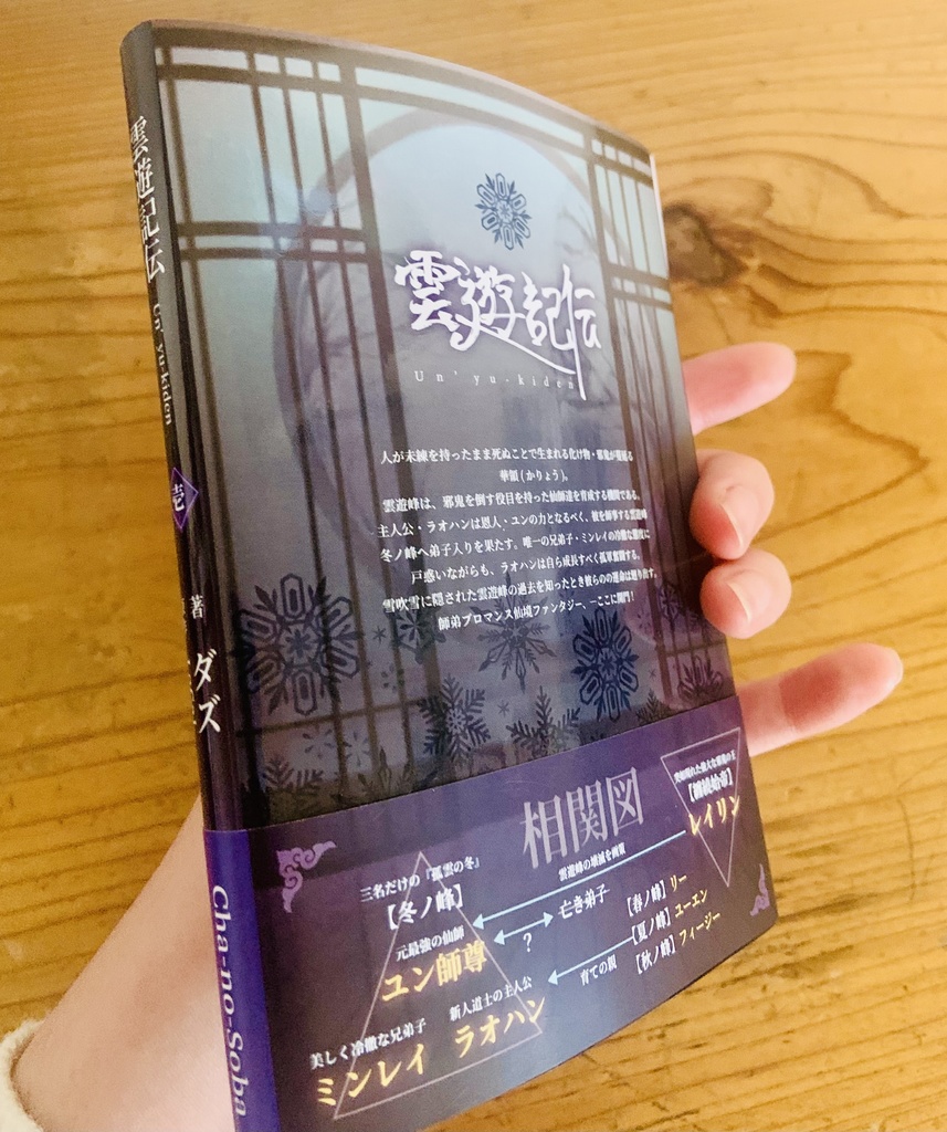 小説【雲遊記伝】