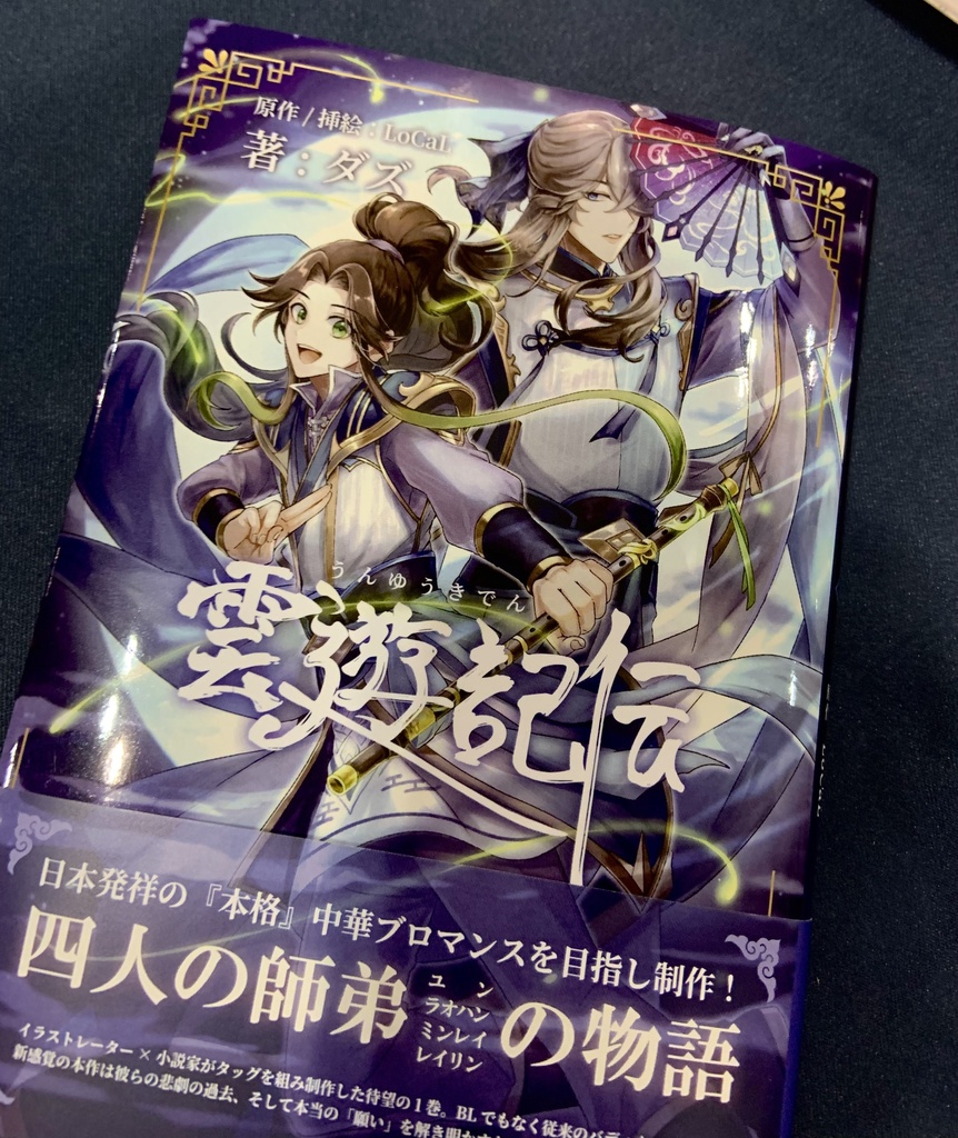 小説【雲遊記伝】