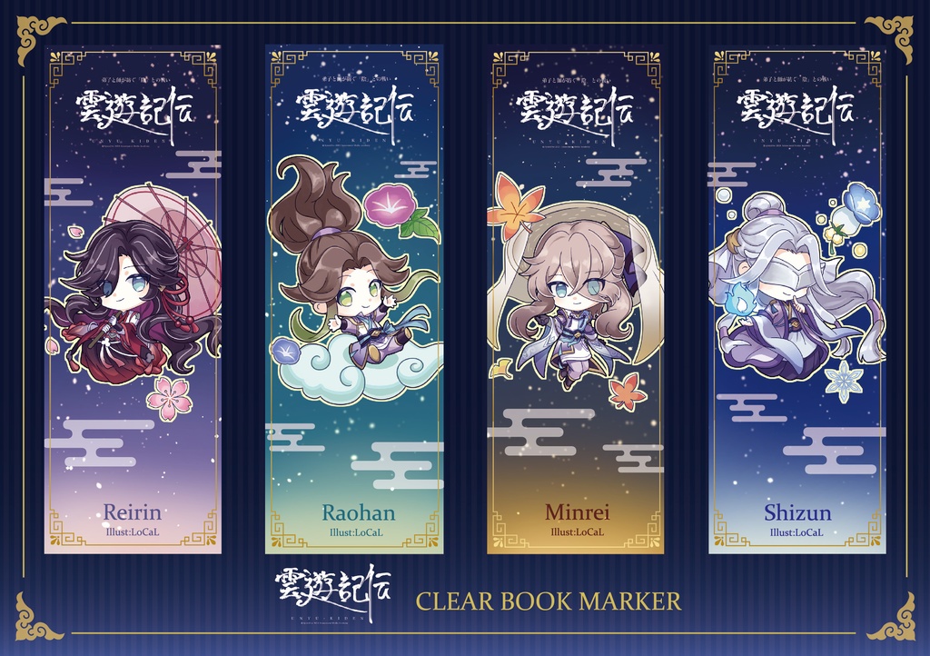 【雲遊記伝】クリアしおり4種セット