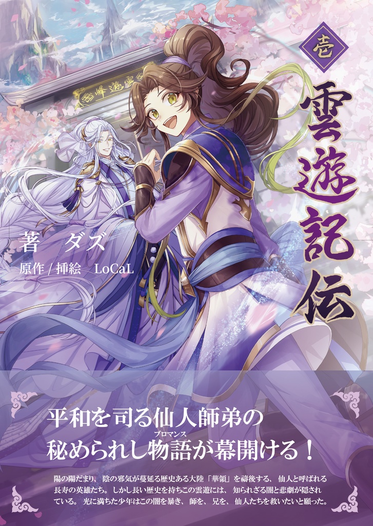 【事前予約】雲遊記伝-壱-