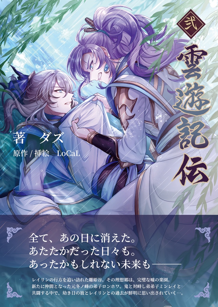 【事前予約】雲遊記伝-弐-