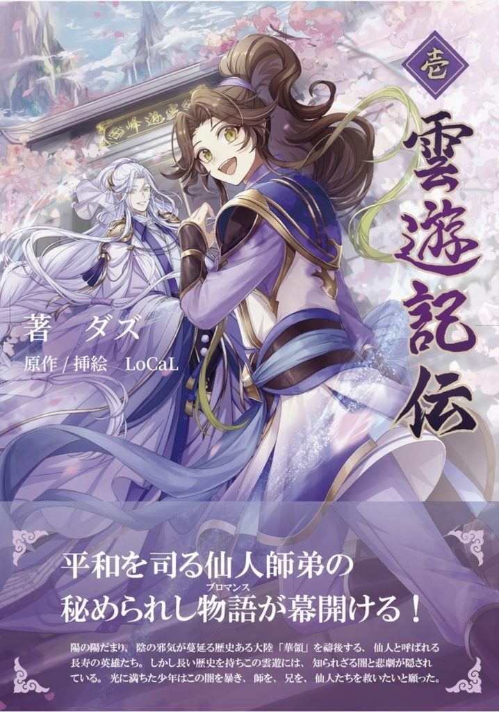 【小説】雲遊記伝シリーズ