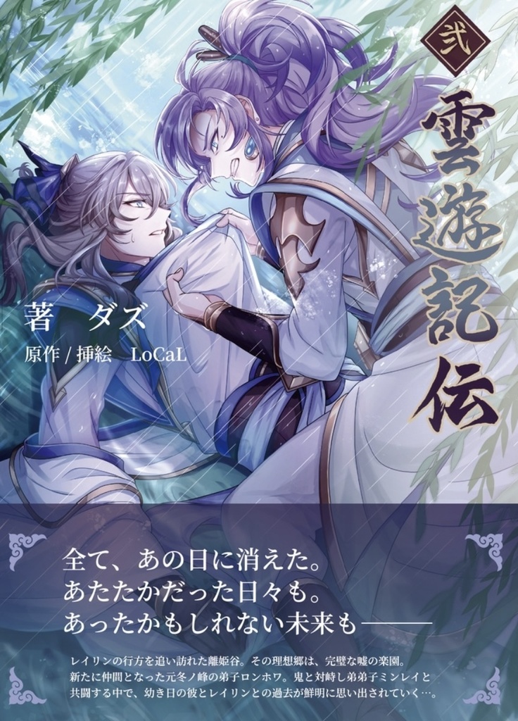 【小説】雲遊記伝シリーズ