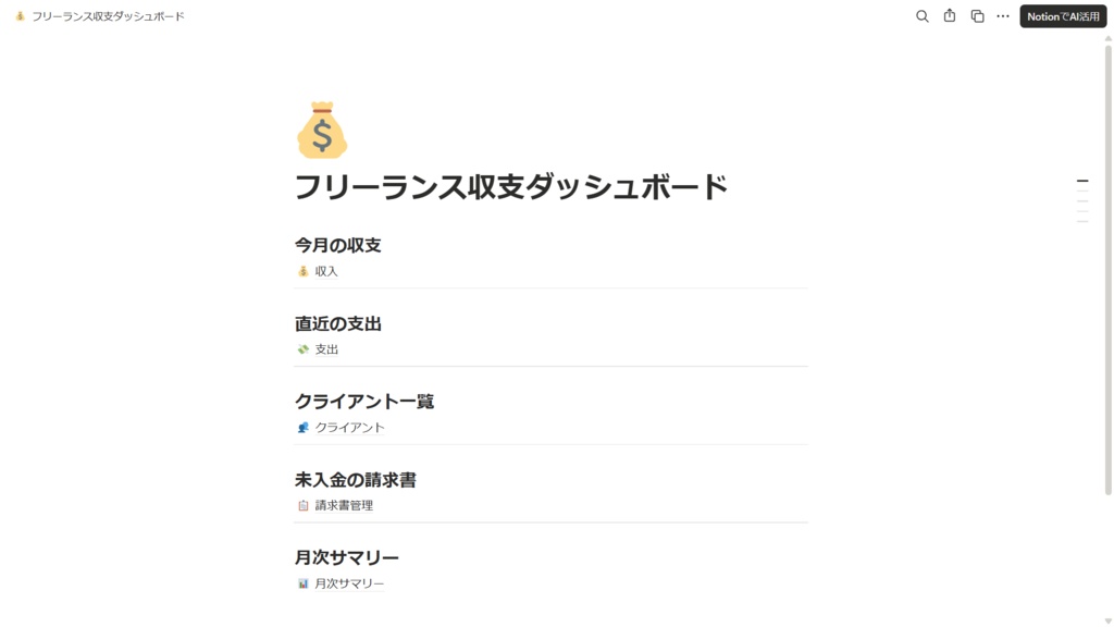 【Notion】フリーランス収支管理テンプレート|お金の流れを一画面で把握する