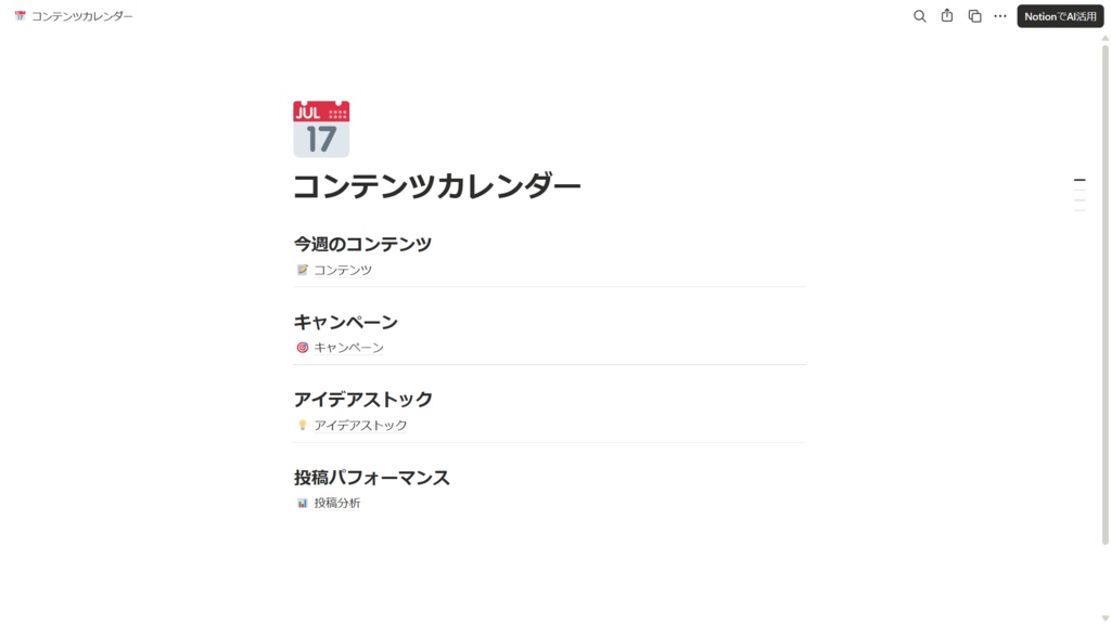 【Notion】コンテンツカレンダーテンプレート|投稿の企画・制作・分析をまとめて管理