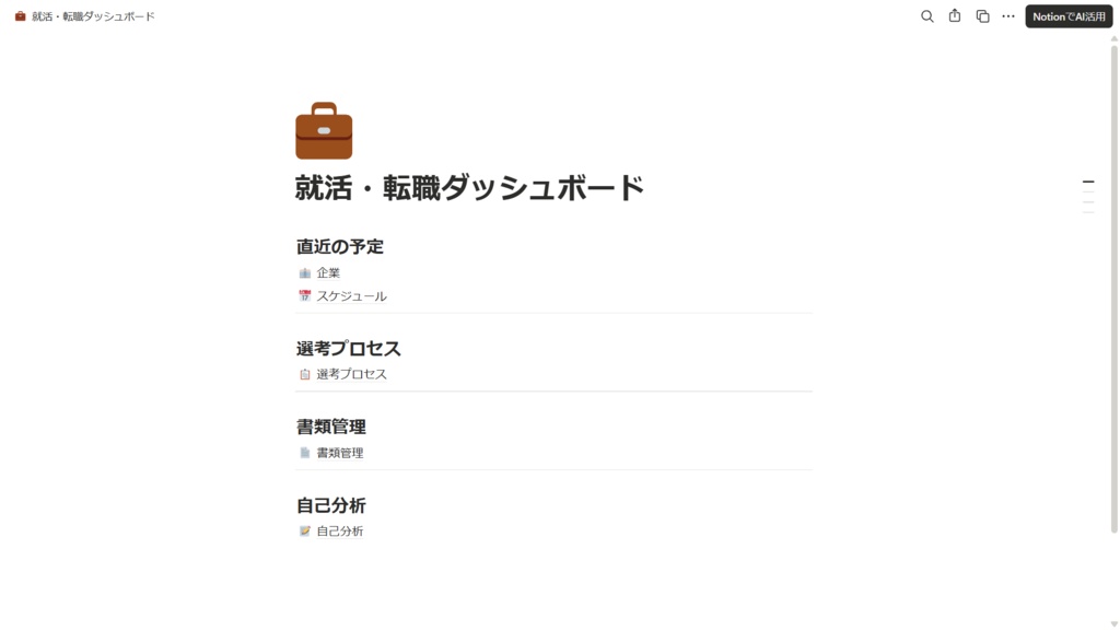 【Notion】就活・転職管理テンプレート｜企業リサーチから内定まで全部まとめる