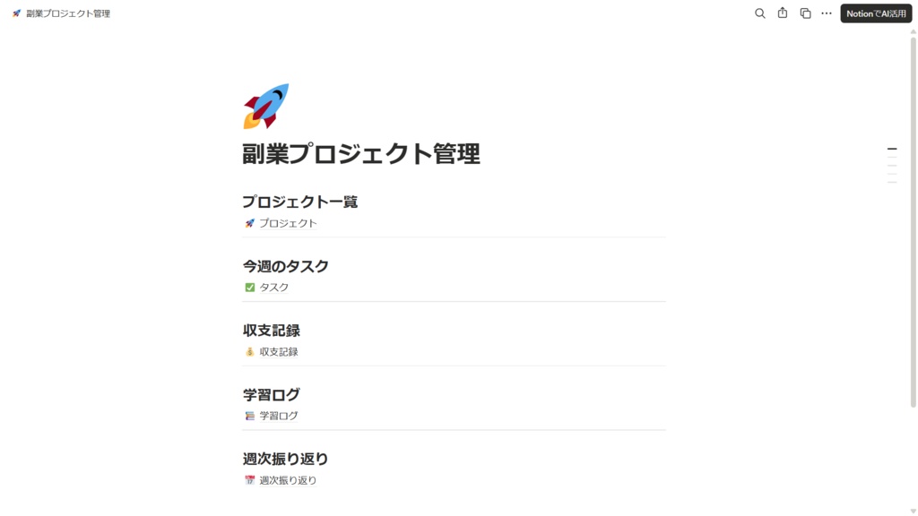 【Notion】副業プロジェクト管理テンプレート｜時間・お金・学びを記録して副業を育てる