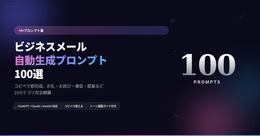 ビジネスメール自動生成プロンプト100選|コピペで即完成・10カテゴリ完全網羅