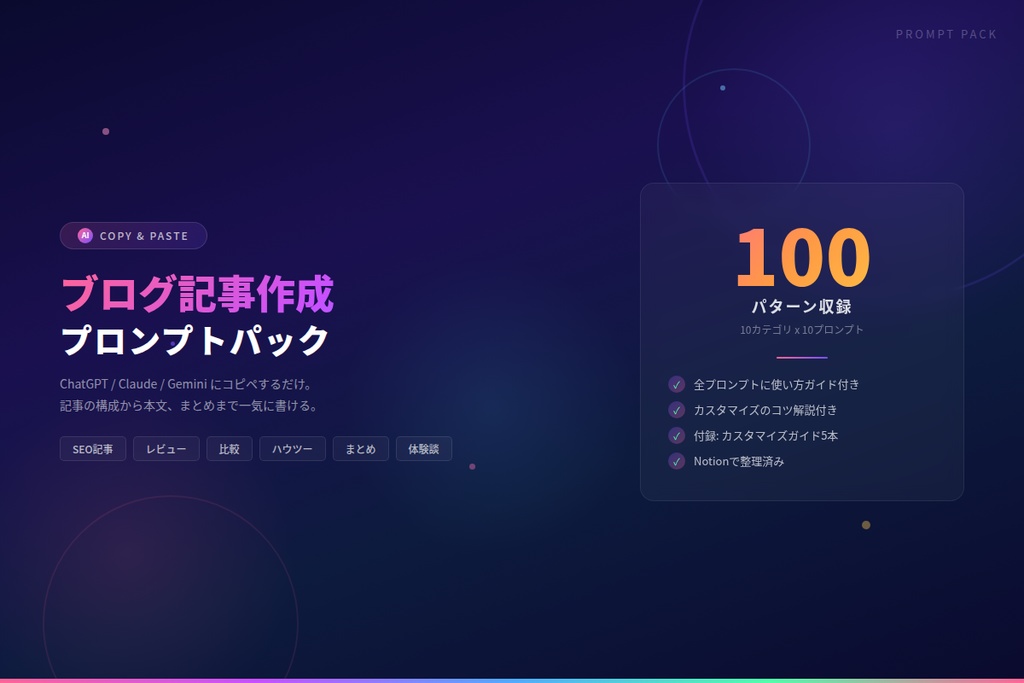 ブログ記事作成AIプロンプトパック100選｜コピペで即使える