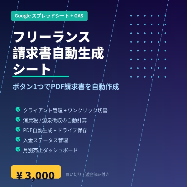 リーランス請求書自動生成シート|ボタン1つでPDF作成+入金管理