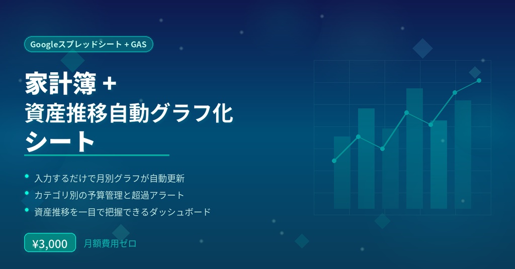 家計簿 + 資産推移自動グラフ化シート|Googleスプレッドシート+GAS|月額費用ゼロ