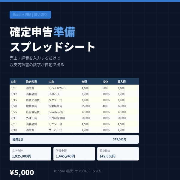 確定申告準備スプレッドシート|Excel+VBA|売上・経費入力→収支内訳書を自動作成