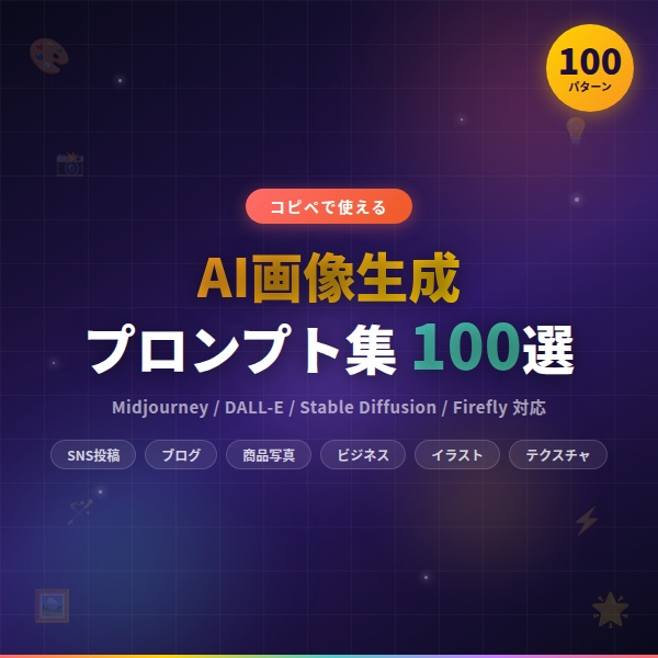 AI画像生成プロンプト集100選｜Midjourney / DALL-E / Stable Diffusion対応