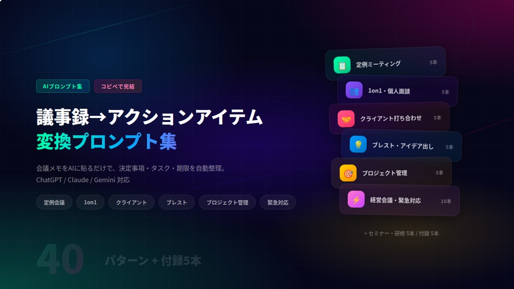 【AIプロンプト集】議事録→アクションアイテム変換プロンプト集 40選|会議メモを貼るだけで自動整理