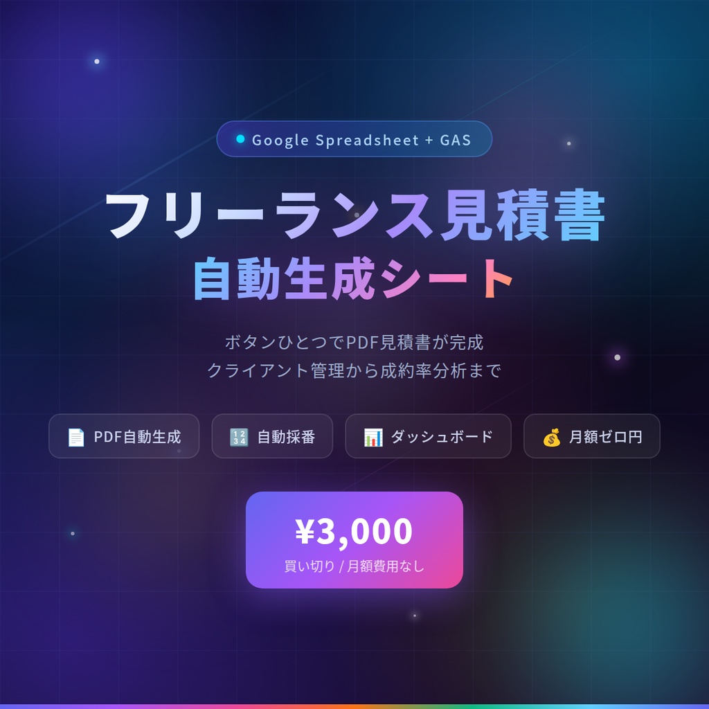 フリーランス見積書自動生成シート | Googleスプレッドシート+GAS | PDF出力・履歴管理・ダッシュボード付き