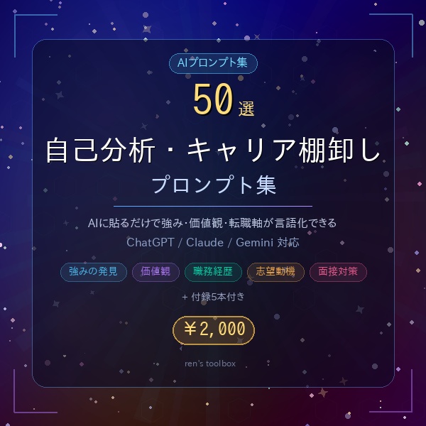 自己分析・キャリア棚卸しプロンプト集 50選｜AIに貼るだけで転職準備が完了