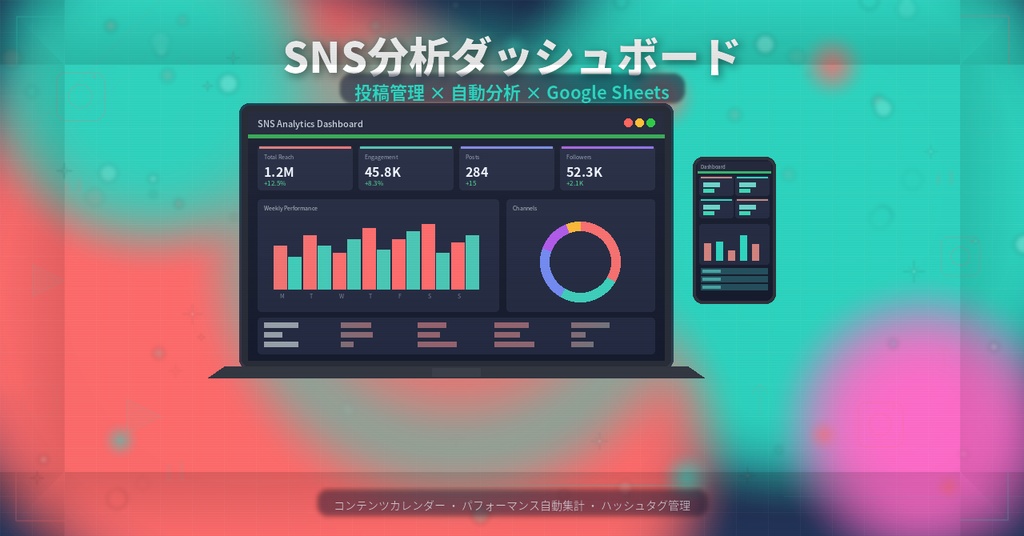 SNS投稿管理+自動分析ダッシュボード|Google Sheetsテンプレート