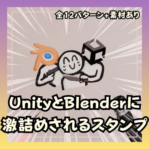 【無料】UnityとBlenderに激詰めされるスタンプ【絵文字/Boop/全12種】