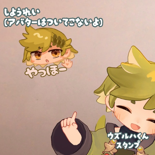 【全24種】ウズルハくんスタンプ【絵文字/Boop】