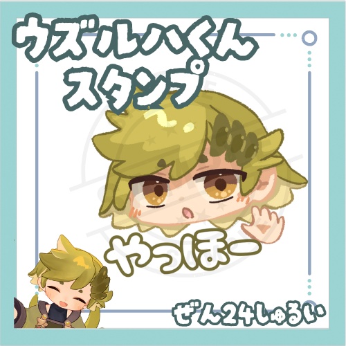 【全24種】ウズルハくんスタンプ【絵文字/Boop】