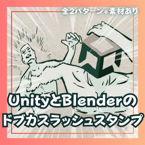 【無料】UnityとBlenderのドブカスラッシュスタンプ【絵文字/Boop/全5種】