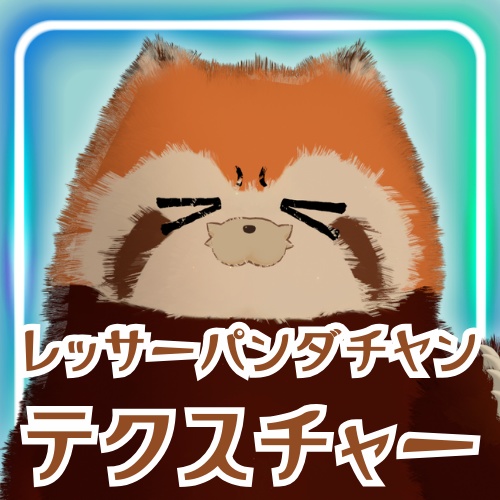 【ネコチヤン用】レッサーパンダチヤンテクスチャ