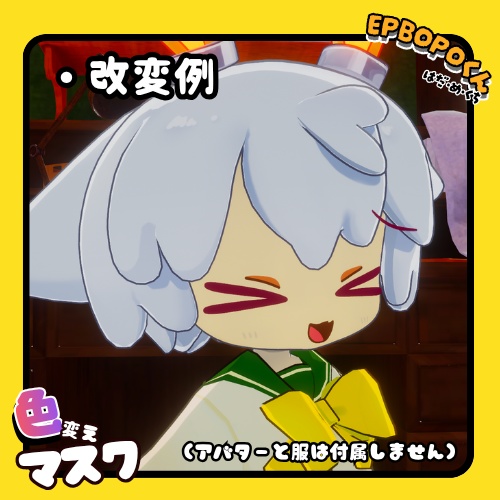 【EPBOPO専用】色変えマスク!【テクスチャ素材】