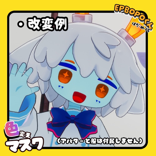 【EPBOPO専用】色変えマスク!【テクスチャ素材】
