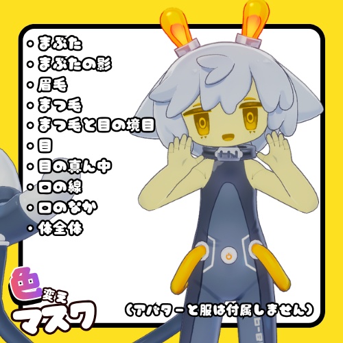 【EPBOPO専用】色変えマスク!【テクスチャ素材】