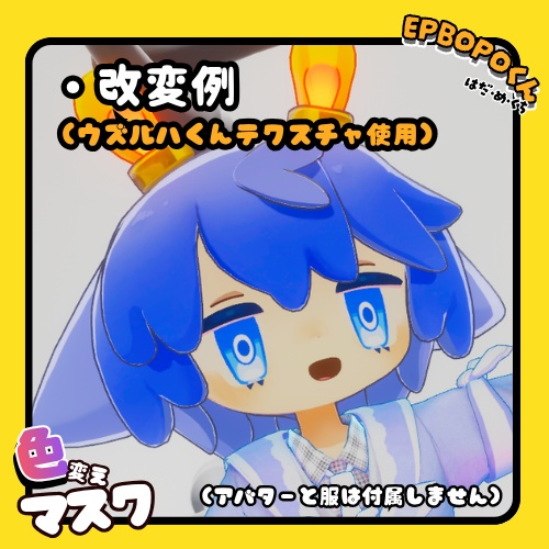 【EPBOPO専用】色変えマスク!【テクスチャ素材】