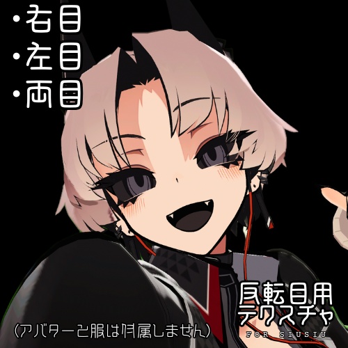 【SiuSiu専用】反転目用テクスチャ