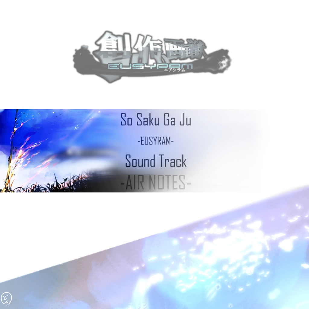 AIR NOTES 創作画獣EUSYRAMサウンドトラック