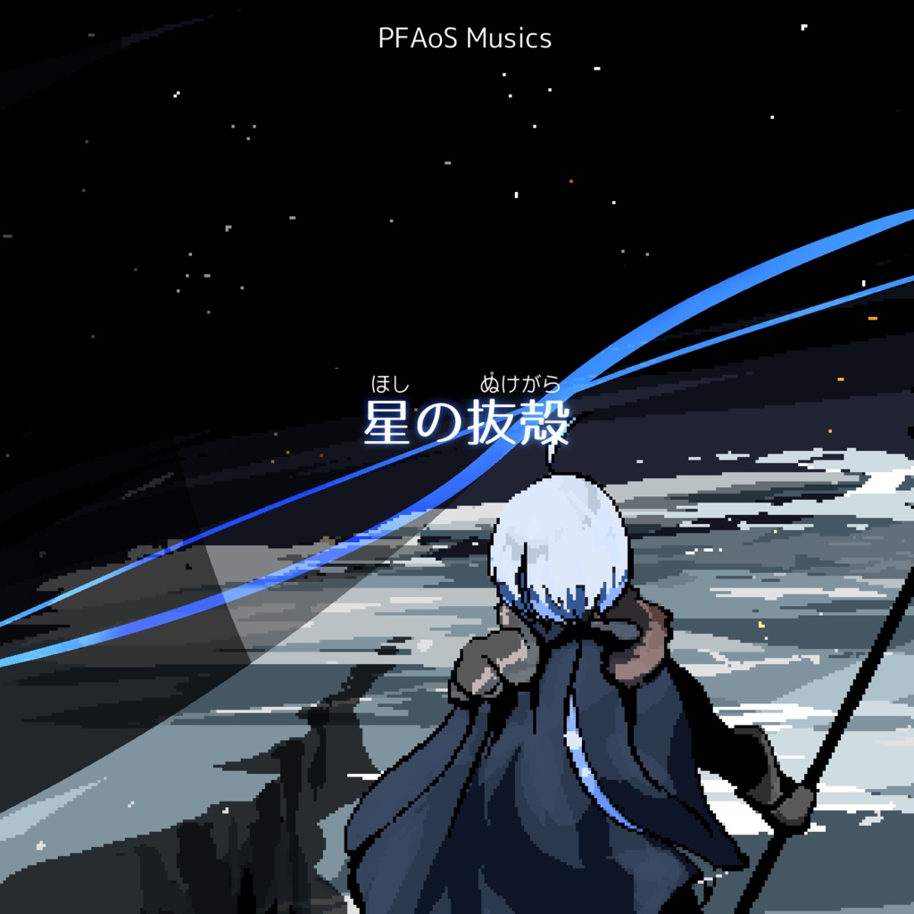 星の抜殻-PFAoS music assort2-