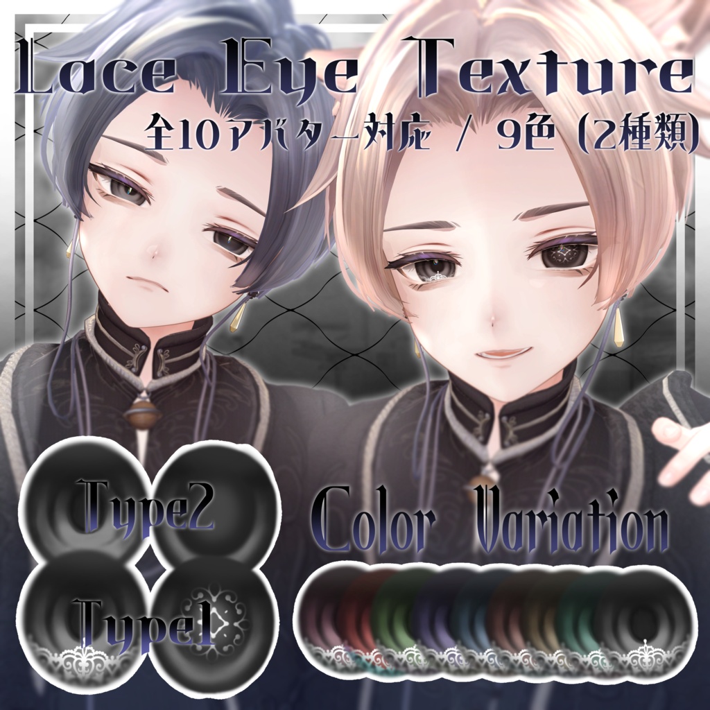 【全10アバター対応】◇Lace Eye Texture◇
