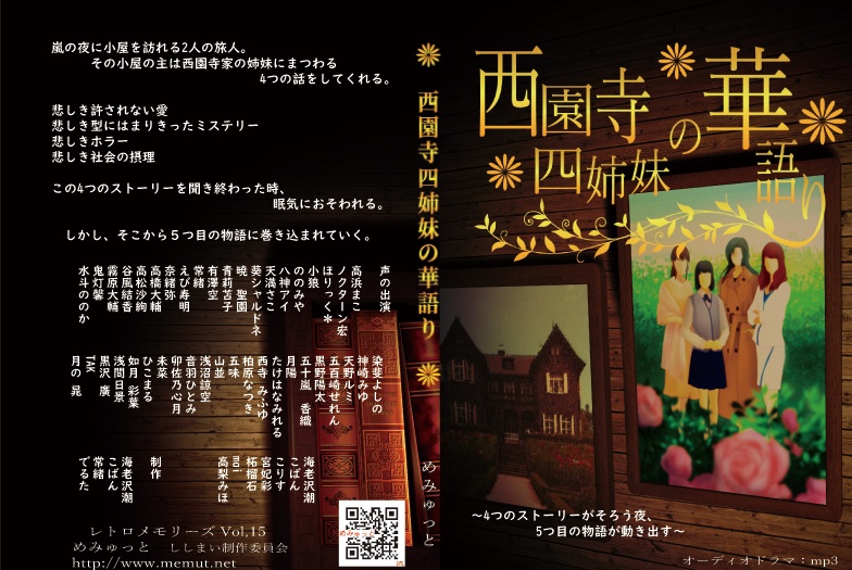 西園寺四姉妹の華語り(期間限定34%OFF)