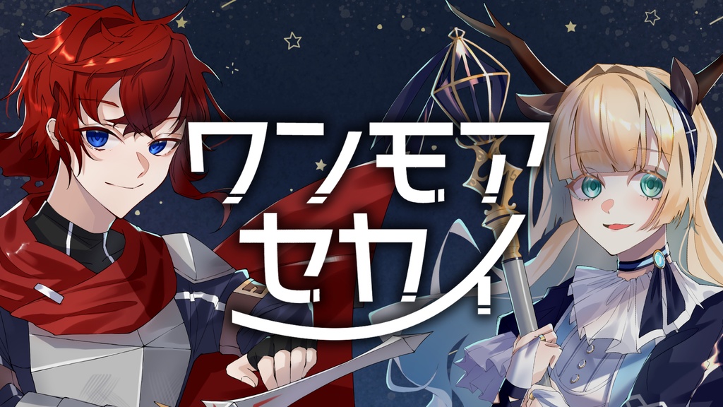 ワンモアセカイ