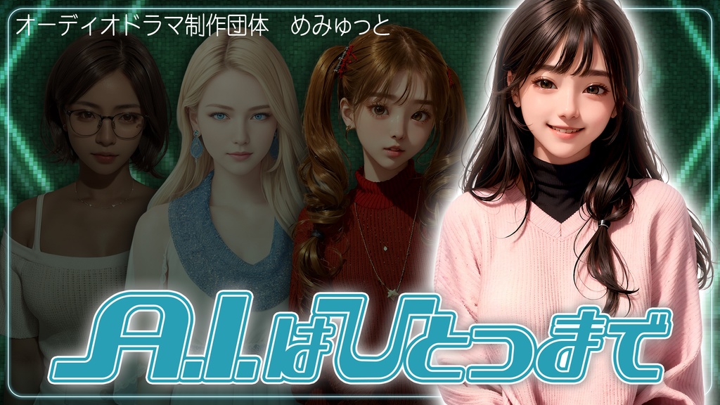A.I.はひとつまで