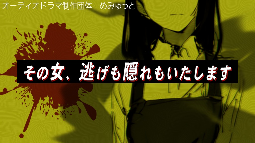 その女、逃げも隠れもいたします