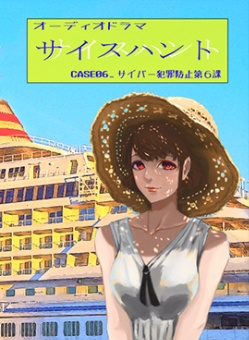 【短編オーディオドラマ集お得セット】「5人の暗躍者」(期間限定34%OFF)