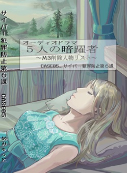 【短編オーディオドラマ集お得セット】「5人の暗躍者」(期間限定34%OFF)