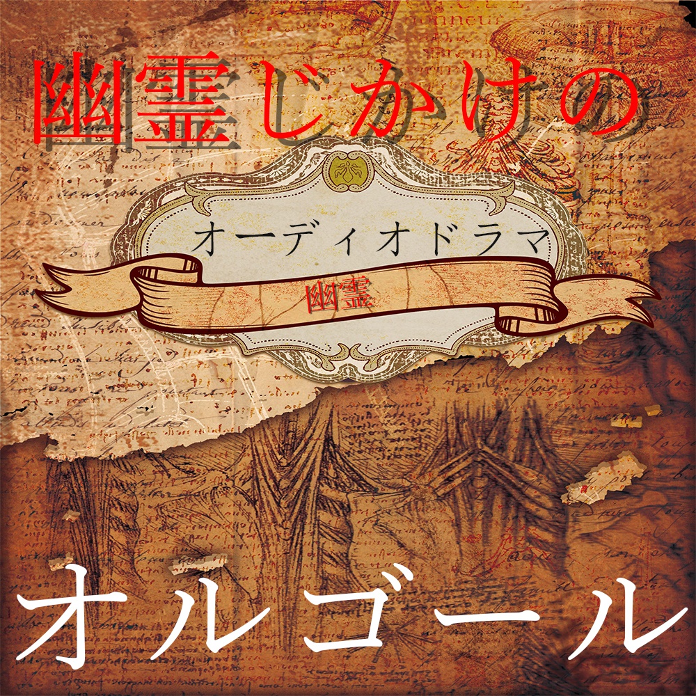 幽霊じかけのオルゴール