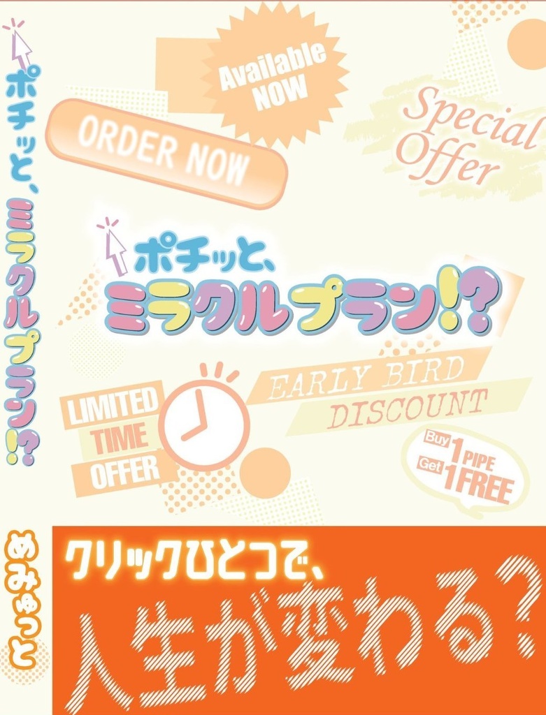 ポチッと、ミラクルプラン!?